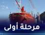 بـ 30 ألف طن.. الشروع في شحن أول حمولة من الفيول إلى لبنان