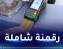 تعميم إستعمال أجهزة الدفع الإلكتروني في المحلات التجارية