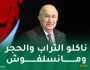 الأفلان: العدو الداخلي هو الأخطر.. والرئيس تبون رفض الإستدانة