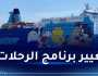 تعويض الزبائن.. إلغاء جميع الرحلات المبرمجة على سفينة “موبي دادا”