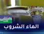 تعديل برنامج توزيع المياه بهذه البلديات بالعاصمة