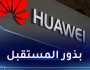 هواوي تُطلق برنامجا تدريبيا متميزا للطلبة المتفوقين