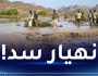 انهيار سد يودي بحياة العشرات في السودان