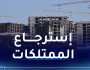 مسترجعة ضمن مكافحة الفساد.. تحويل 51 وحدة إقتصادية لصالح القطاع العام
