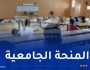 موعد إيداع طلبات المنحة الجامعية لحملة البكالوريا
