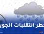التقلبات الجوية.. الوضع متحكم فيه بولاية البليدة