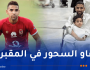 جدل في مصر .. نجم الأهلي المصري يتعرض إلى السحر !