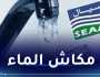إنقطاع الماء 3 أيام على هذه البلديات بالعاصمة