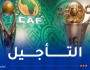 “الكاف” تعلن تأجيل مباريات دور مجموعات رابطة الأبطال و كأس الكونفيدرالية