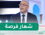 المترشح عبد العالي حساني: هذا هو سبب إختيار شعار “فرصة” في حملتنا الإنتخابية