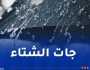 نشرية خاصة.. أمطار رعدية غزيرة في هذه الولايات اليوم