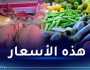 الدجاج 461 دج.. هذه أسعار الخضر والفواكه واللحوم