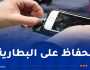 خُطوات مُهمة يجب إتباعها أثناء شحن الهاتف