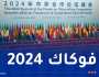 إختتام قمة منتدى التعاون الصيني-الإفريقي