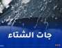 إنخفاض في درجات الحرارة وأمطار غزيرة غدا السبت