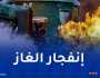 إنفجار للغاز بسعيدة وإصابة شخصين بحروق