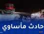 8 ضحايا في حادث خطير بالمغير