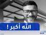 باتنة : عائلة “غناي” تطالب بجـ.ـثمان ابنها المقـ.ـتول داخل سجن بفرنسا