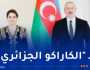 بالصور.. الرئيس الأذربيجاني يتسلم أوراق اعتماد السفيرة الجزائرية الجديدة