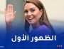 بالصورة.. كيت ميدلتون تظهر علنا بعد إنهاء علاجها الكيميائي