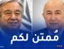 الأمين العام للأمم المتحدة يُهنئ الرئيس تبون