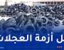 بُشرى.. إستيراد أزيد من 100 ألف عجلة لتخفيض الأسعار
