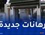 إستحداث تخصصات جديدة بالمدرسة الوطنية للإدارة