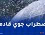 أجواء باردة.. سلسلة من الإضطرابات الجوية بداية من السبت بهذه الولايات