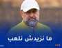 بن شيخة :”لا أريد لعب مباريات تتسم بالخشونة وبطابع قتالي”