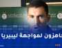 ماندي:”حققنا الأهم وجاهزون لمواجهة ليبيريا”