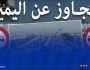 الدرك الوطني: توضيح هام بخصوص التجاوز على اليمين