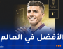 رسميا ..رودري يتوج بجائزة أفضل لاعب في العالم