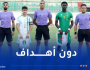 بالصور ..المنتخب الوطني لأقل من 20 سنة يتعادل وديا أمام موريتانيا