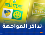 الكشف عن موعد إنطلاق عملية بيع تذاكر مواجهة أتلتيك بارادو و شبيبة القبائل