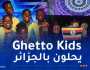 أطفال فرقة Ghetto Kids الأوغاندية يشعلون أوبرا الجزائر
