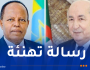 الرئيس تبون يهنئ رئيس إثيوبيا الجديد