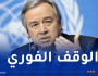 غوتيريش: “الوقت قد حان لوقف الحرب على قطاع غزة ولبنان”