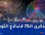 على الساعة 20:30 من مساء الجمعة.. تنظيم عرض بالألعاب النارية في منتزه الصابلات 