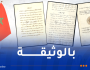 النهار أونلاين تكشف كيف اعترف سلاطين المغرب بعدم تبعية الصحراء الغربية لأراضيهم
