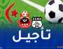 الرابطة تؤجل مباراة أولمبي الشلف واتحاد خنشلة