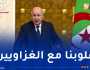 الرئيس تبون:”نتألم كثيرا لما يجري في غزة وأحيي صمود وتحمل الشعب الفلسطيني”
