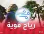 هبوب رياح قوية على هذه الولايات اليوم