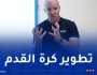 فيليب سندروس: “أسعى لمقاسمة تجربتي مع المدربين لتطوير كرة القدم الجزائرية”
