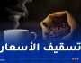 الشروع في تسويق القهوة بأسعارها المدعمة تدريجيا