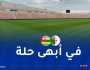 بالفيديو.. ملعب “19 ماي” في أتم جاهزيته لاحتضان مواجهة الخضر والطوغو