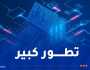 عدد الأُسر الموصولة بشبكة الألياف البصرية يتعدى 1.5 مليون