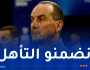 نغيز: “لن نتراخى ونريد حسم التأهل في الطوغو”