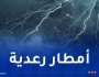 أمطار رعدية غزيرة على 14 ولاية بداية من مساء اليوم