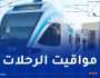 هذه مواقيت سير قطارات الضاحية الغربية والشرقية للعاصمة