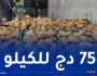 وزارة الفلاحة: الشروع في تفريغ مخزون البطاطا لضبط السوق